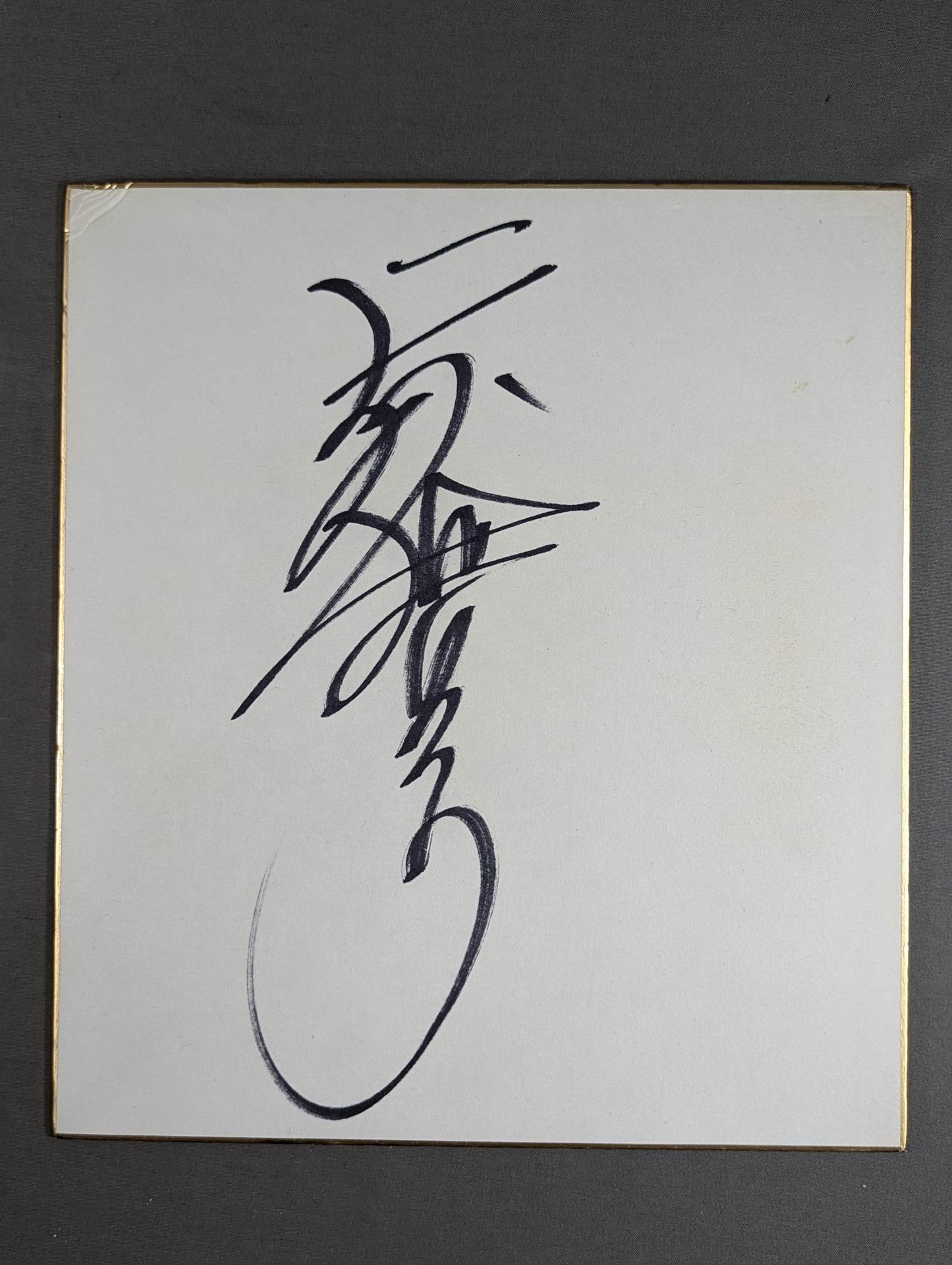 天龍源一郎