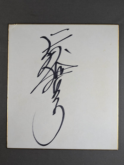 天龍源一郎