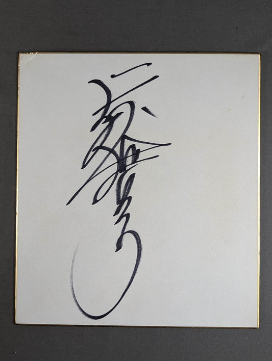 天龍源一郎