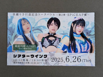 世羅りさ引退記念トークバトル 〜第2章・SPiCEAP編〜