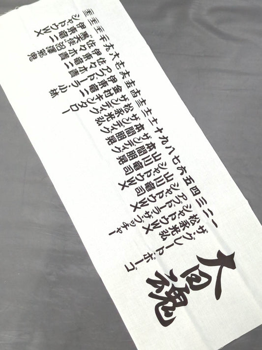 大日本プロレス「大日魂」手ぬぐい