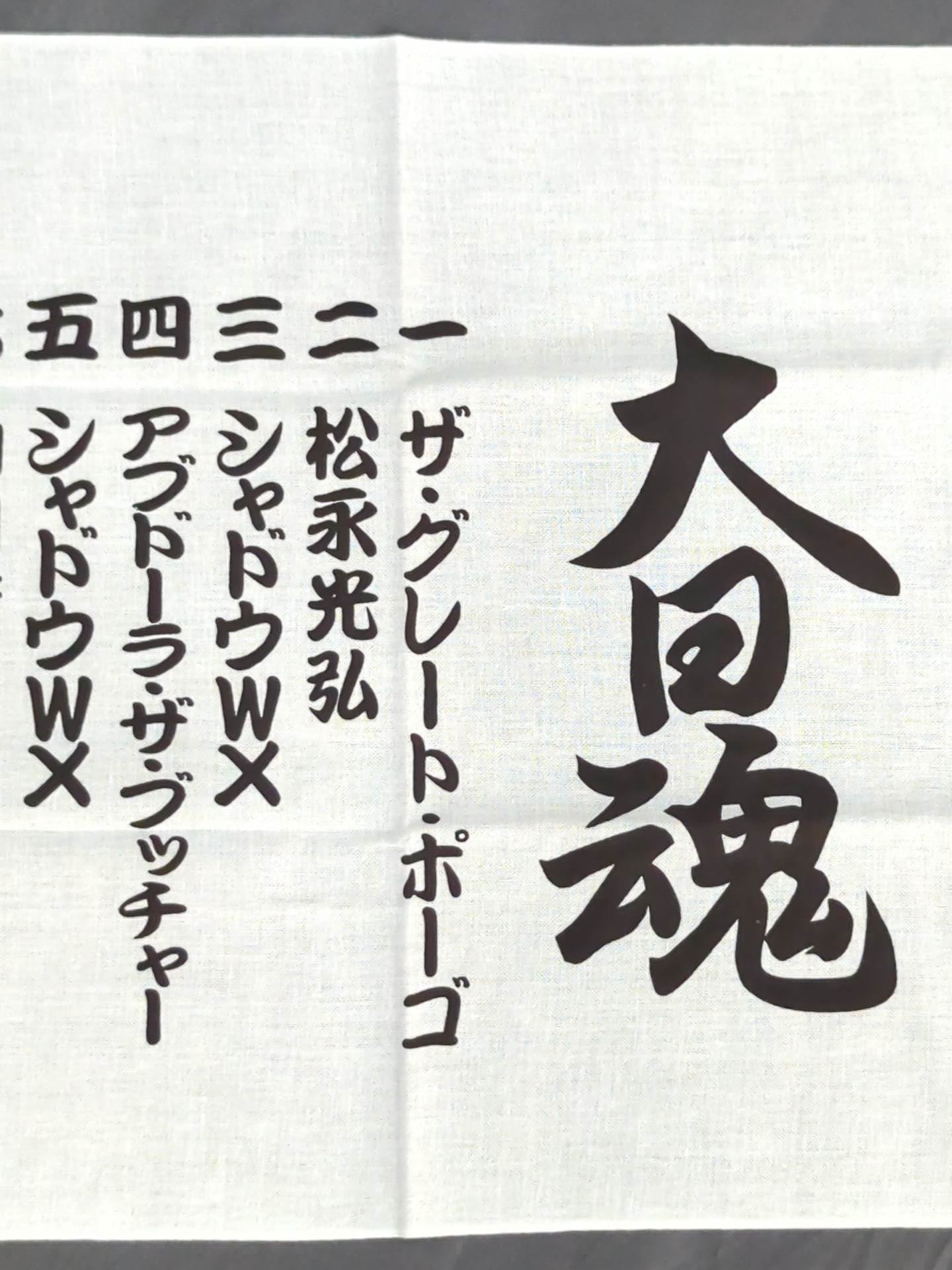 大日本プロレス「大日魂」手ぬぐい