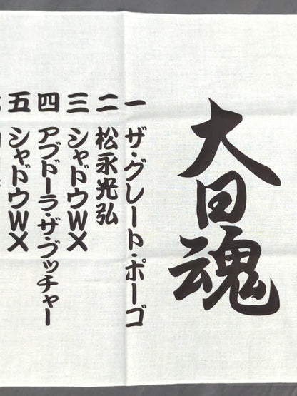 大日本プロレス「大日魂」手ぬぐい