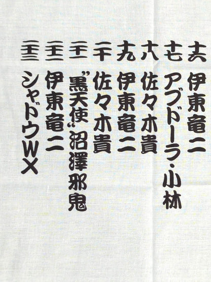 大日本プロレス「大日魂」手ぬぐい