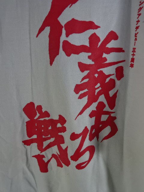 パンチ田原リングアナ デビュー三十周年 仁義ある戦い Tシャツ