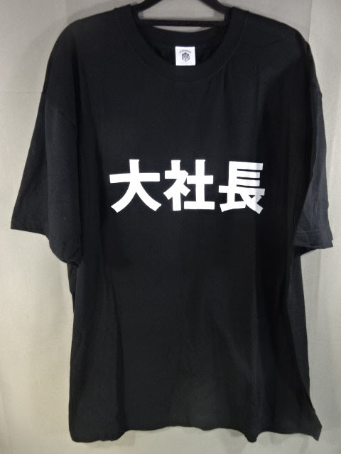 高木三四郎 大社長 Tシャツ①(ブラック)
