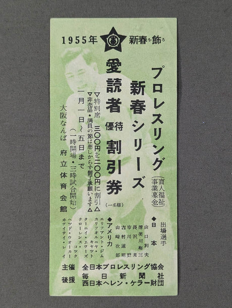 プロレスリング 新春シリーズ 愛読者優待割引券