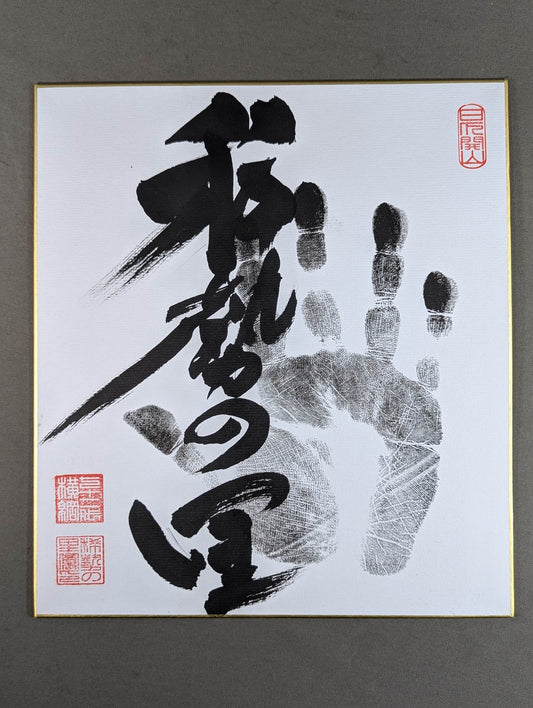 稀勢の里(黒手形入り)