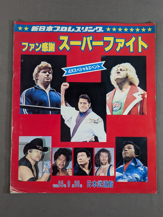 80ファン感謝 スーパーファイト