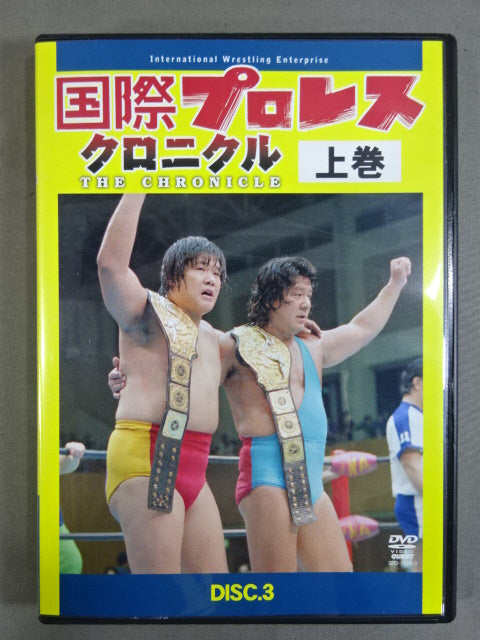ど*ぶ様 DVD-BOX 国際プロレスクロニクル 下巻 国際プロレス クロニクル 下巻