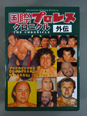 国際プロレスクロニクル外伝 DVD3枚組 国際プロレス クロニクル【外伝】 – 闘道館
