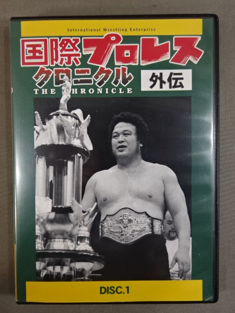 その他DVD　国際プロレス クロニクル 下巻 国際プロレス クロニクル【下巻】 – 闘道館