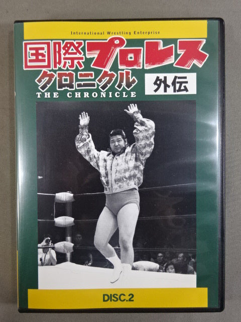 その他DVD　国際プロレス クロニクル 下巻 国際プロレス クロニクル【下巻】 – 闘道館