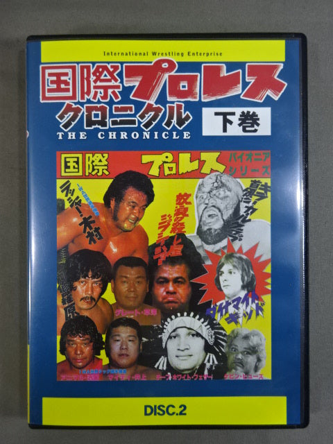 ど*ぶ様 DVD-BOX 国際プロレスクロニクル 下巻 国際プロレス クロニクル【下巻】 – 闘道館