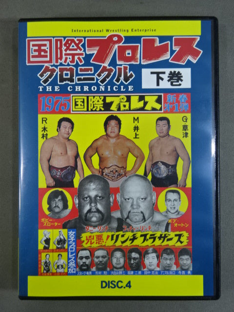 DVD-BOX 国際プロレスクロニクル 下巻 国際プロレス クロニクル【下巻】 – 闘道館