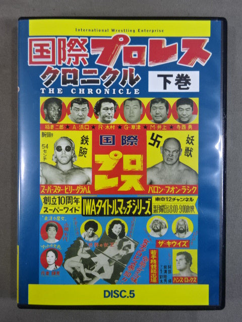 その他DVD　国際プロレス クロニクル 下巻 国際プロレス クロニクル【下巻】 – 闘道館