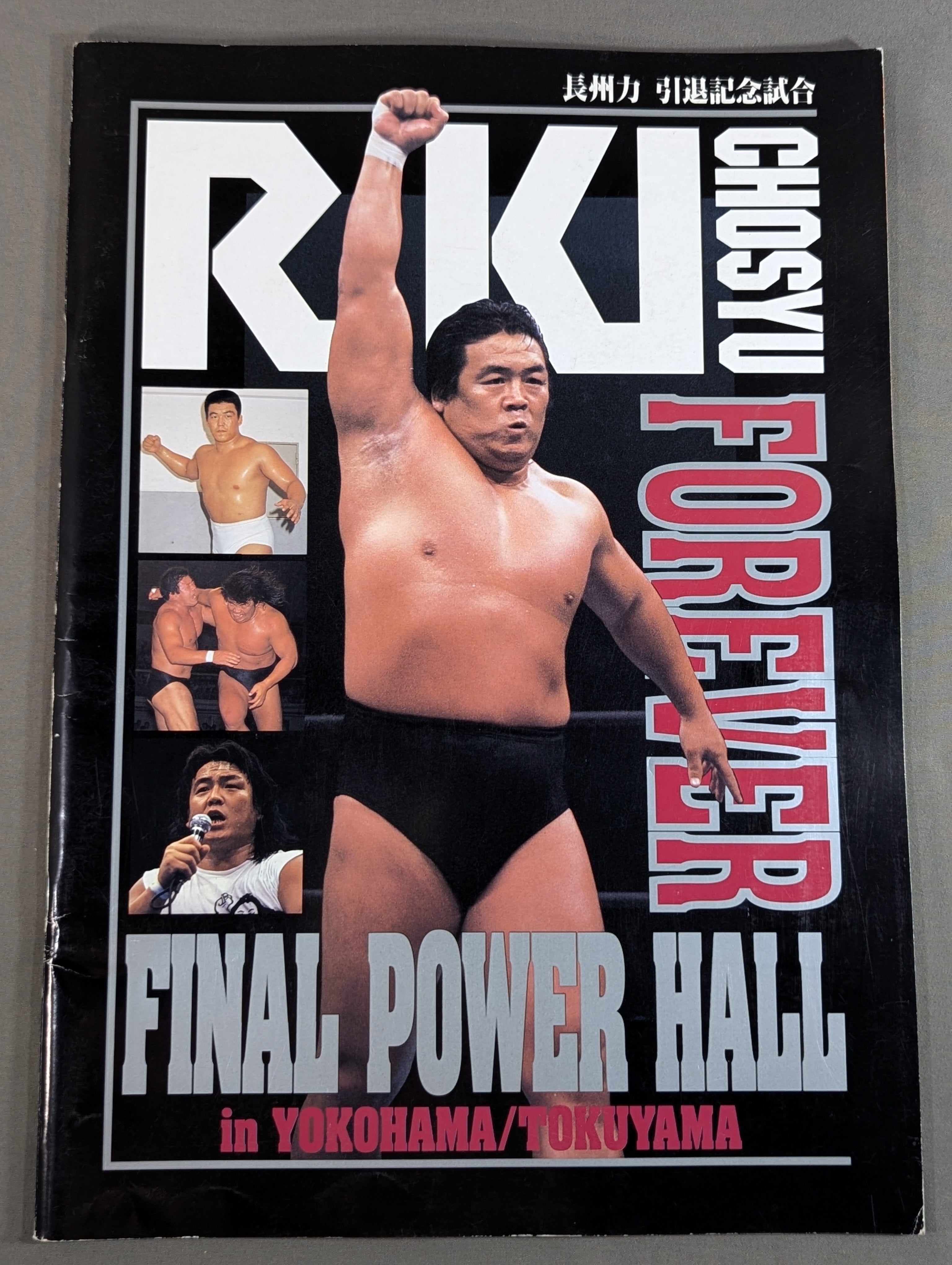 新日本プロレスオフィシャルビデオ　Final Power Hall 長州力引退 ☆長州力引退記念試合☆ FINAL POWER HALL in YOKOHAMA