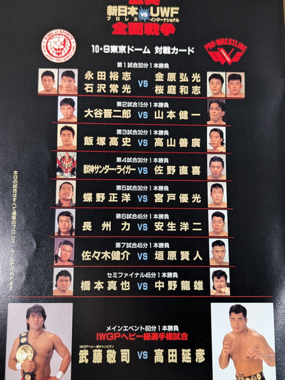 激突 新日本プロレスvsUWFインターナショナル 全面戦争