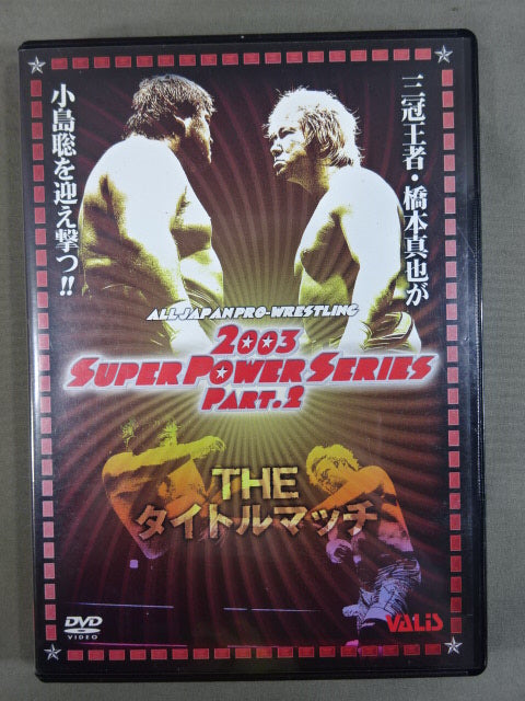2003 SUPER POWER SERIES Part.2 ★THE タイトルマッチ★