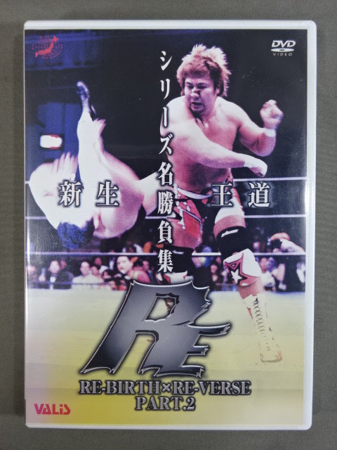 RE-BIRTH×RE-VERSE PART.2 シリーズ名勝負集