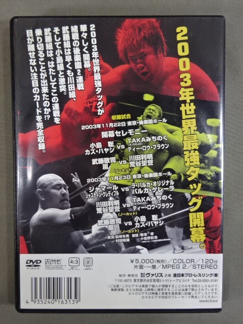2003 世界最強タッグ決定リーグ戦 PART.2 波乱の開幕二連戦 – 闘道館
