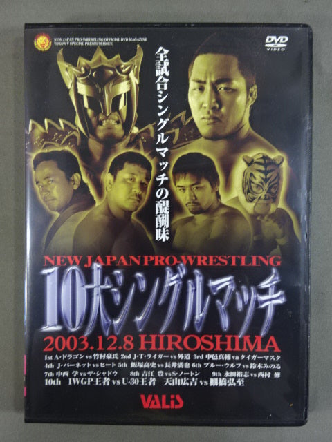10大シングルマッチ 闘魂VスペシャルDVD Vol.67