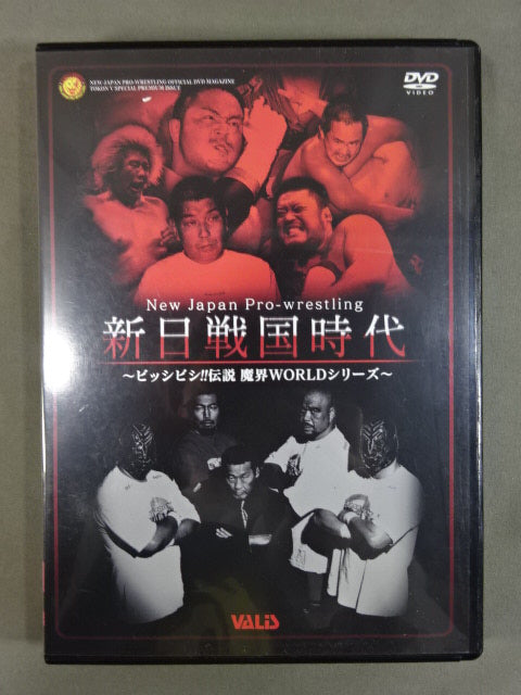 新日戦国時代 ～ビッシビシ!!伝説 魔界ワールドシリーズ～ 闘魂VスペシャルDVD Vol.65