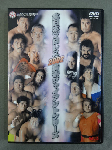全日本プロレス2002新春ジャイアントシリーズ