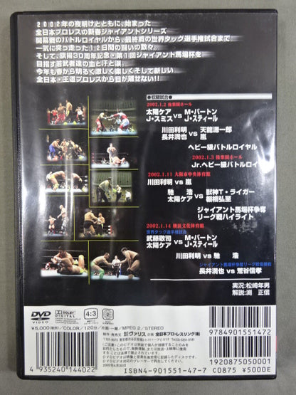 全日本プロレス2002新春ジャイアントシリーズ