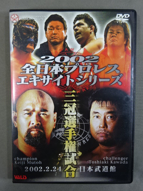 2002 全日本プロレス エキサイトシリーズ ★三冠選手権試合★