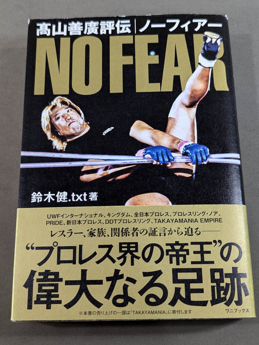 髙山善廣評伝 NO FEAR ノーフィアー