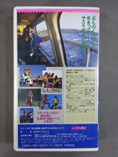永遠の炎 大仁田厚vsザ・グレート・サスケ 週刊プロレスビデオ増刊 Vol.6