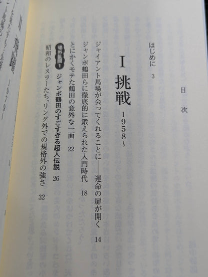 侍レスラーの反骨のプロレス熱闘記