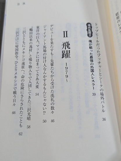 侍レスラーの反骨のプロレス熱闘記