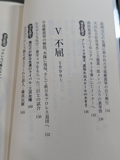 侍レスラーの反骨のプロレス熱闘記