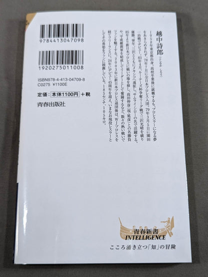 侍レスラーの反骨のプロレス熱闘記