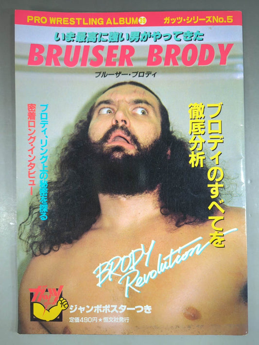 プロレスアルバム39 ブルーザー・ブロディ