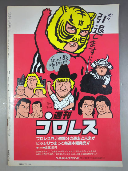 プロレスアルバム39 ブルーザー・ブロディ