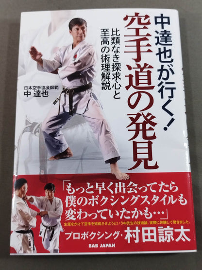 中達也が行く!空手道の発見 比類なき探求心と至高の術理解説
