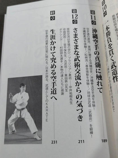 中達也が行く!空手道の発見 比類なき探求心と至高の術理解説
