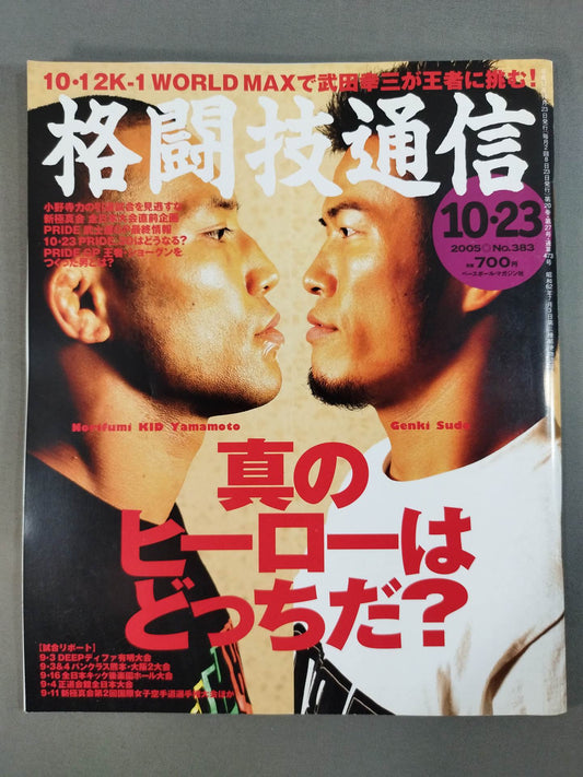 格闘技通信383