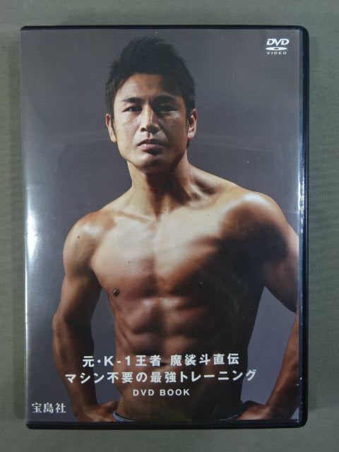 元・K-1王者 魔裟斗直伝 マシン不要の最強トレーニング DVD BOOK