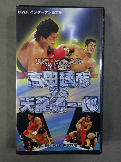 ★U.W.F.vsW.A.R 頂上対決★ 高田延彦vs天龍源一郎