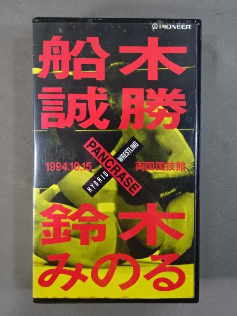 船木誠勝vs鈴木みのる 1994.10.15 両国国技館