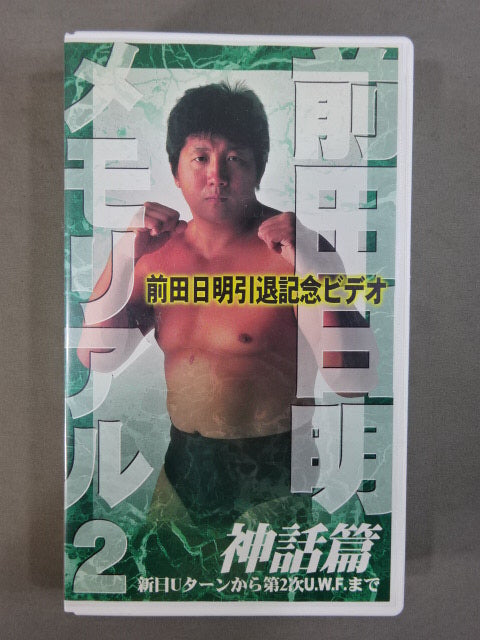 前田日明メモリアル2 神話篇 新日Uターンから第2次UWFまで