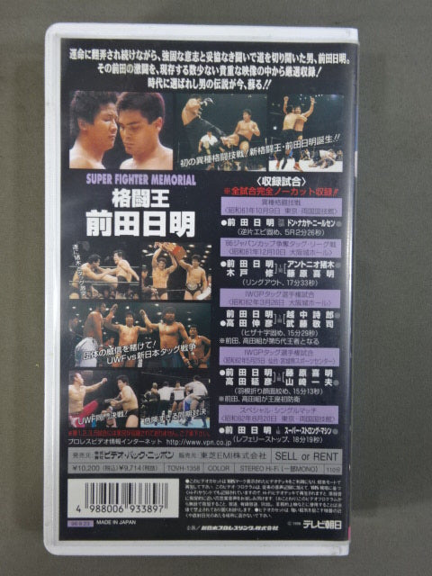 格闘王 前田日明 SUPER FIGHTER MEMORIAL PART2 – 闘道館