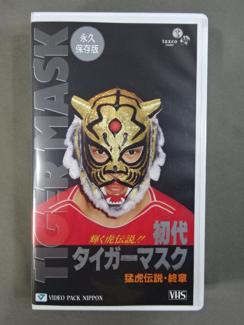 初代タイガーマスク　DVD VHS Video 猛虎伝説　10本セット 初代タイガーマスク 猛虎伝説・終章 – 闘道館
