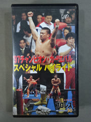 97チャンピオン・カーニバルスペシャルハイライト – 闘道館