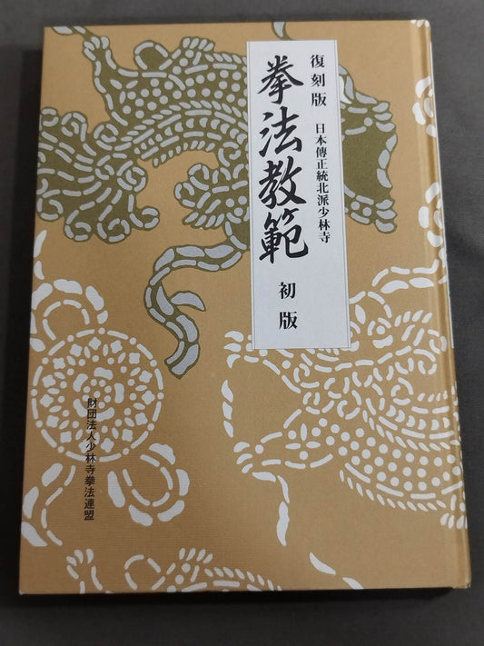 復刻版 日本傳正統北派少林寺拳法教範 初版