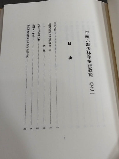 復刻版 日本傳正統北派少林寺拳法教範 初版